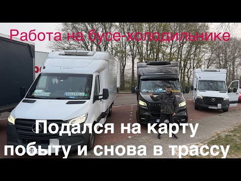 Видео: Работа на бусе-холодильнике.Подался на карту побиту и снова в трассу