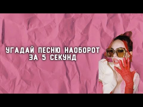 Видео: УГАДАЙ ПЕСНЮ НАОБОРОТ за 5 СЕКУНД/ТОЛЬКО ЛУЧШИЕ ПЕСНИ