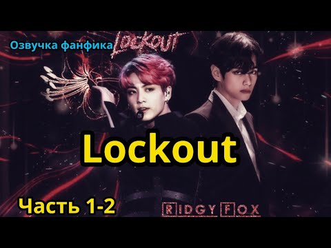 Видео: ЛОКАУТ | Озвучка фанфика | ВИГУКИ  | #БТСозвучка #bts #фанфик | часть 1-2.
