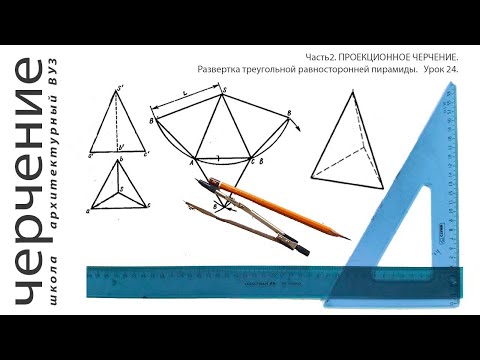 Видео: Развертка треугольной равносторонней пирамиды. Урок24.(Часть2. ПРОЕКЦИОННОЕ ЧЕРЧЕНИЕ)