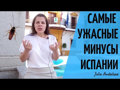 Видео: ТОП 10 Минусов Испании | О КАКИХ МИНУСАХ ЖИЗНИ В ИСПАНИИ ВЫ НЕ ЗНАЛИ