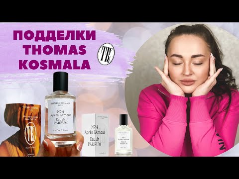 Видео: Thomas Kosmala No 4 Apres L'Amour | КАК ОТЛИЧИТЬ ОРИГИНАЛ ОТ ПОДДЕЛКИ