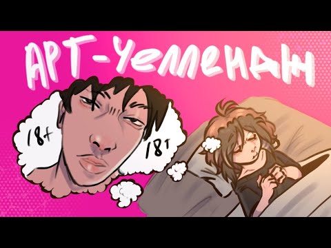 Видео: АРТ-ЧЕЛЛЕНДЖ С ПОДПИСЧИКАМ|Dreams| небольшой конфликт с участником