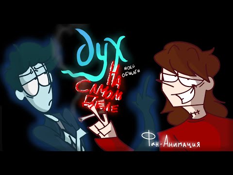 Видео: "Дух Моей Общаги НА САМОМ ДЕЛЕ" | ФАН-АНИМАЦИЯ (+14)