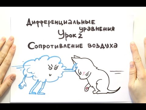 Видео: Дифференциальные уравнения 2. Сопротивление воздуха