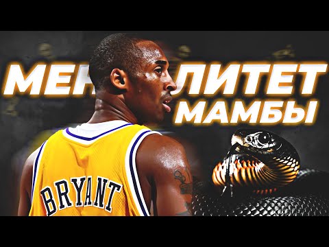 Видео: КОБИ БРАЙАНТ - "МЕНТАЛИТЕТ МАМБЫ" | ЧАСТЬ 1 #нба #чернаямамба #кобибрайант #менталитет