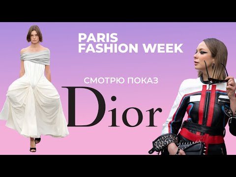 Видео: Реакция на показ Dior весна 2026 PFW #fashionweek #parisfashionweek #dior