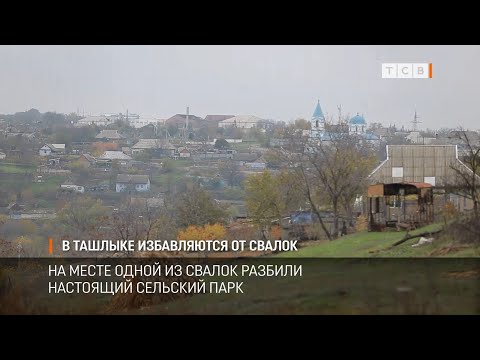 Видео: В Ташлыке избавляются от свалок