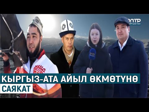 Видео: АЙЫЛДАРДАН АЛГА КЕТКЕН КЫРГЫЗ-АТА АЙЫЛ ӨКМӨТҮ