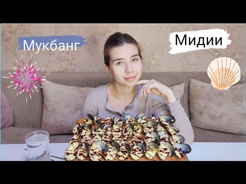 Видео: МУКБАНГ МИДИИ ЦЕЛЫЙ КИЛЛОГРАМ🦪🦞🤪/ ОЧЕНЬ ВКУСНО/про мою беременность, какие витамины пью? #mukbang