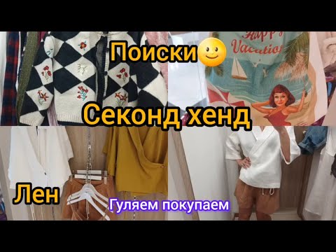 Видео: СЕКОНД ХЕНД ПОИСКИ ЛЬНА  МАГАЗИНЫ  ГУЛЯЕМ ПОКУПАЕМ