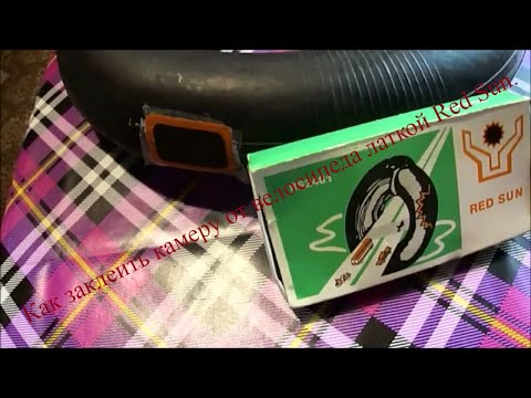 Видео: Как заклеить камеру латкой Red Sun.