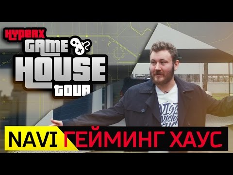 Видео: ГДЕ ТРЕНИРУЮТСЯ НАВИ? НОВЫЙ ДОМ И ТРЕНЕР! - HyperX Gaming House Tours (ENG SUBS)