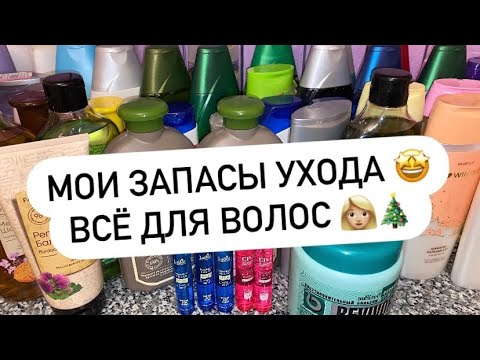 Видео: МОИ ЗАПАСЫ | ВСЁ ДЛЯ ВОЛОС 👩🏼 🎄СЧИТАЮ КОЛИЧЕСТВО НА 2024 ГОД 🤩