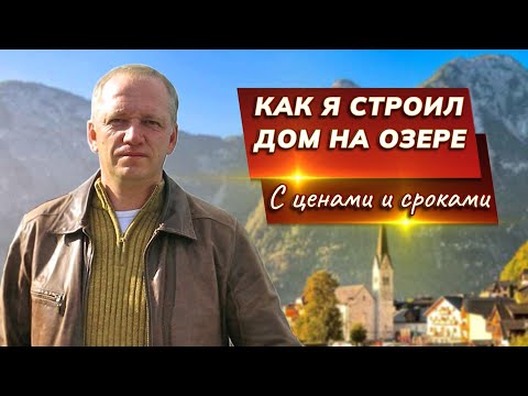 Видео: Как построить дом на альпийском озере. Подробно, с ценами и сроками.