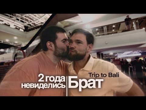Видео: Бали, начало: встреча с братом спустя 2 года!