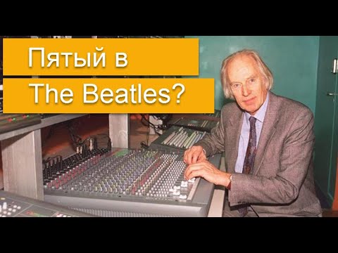 Видео: Магия The Beatles. Джордж Мартин - пятый битл?