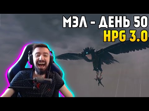 Видео: МЭЛ - HPG 3, ДЕНЬ 50, КОНЕЦ ХПГ∎ Melharucos highlights