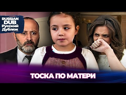 Видео: Тоска По Матери - Anne Hasreti - Русскоязычные турецкие фильмы