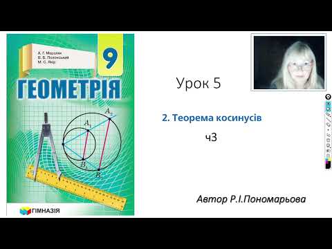 Видео: 9 клас. Теорема косинусів. ч.3. Розв'язування задач.