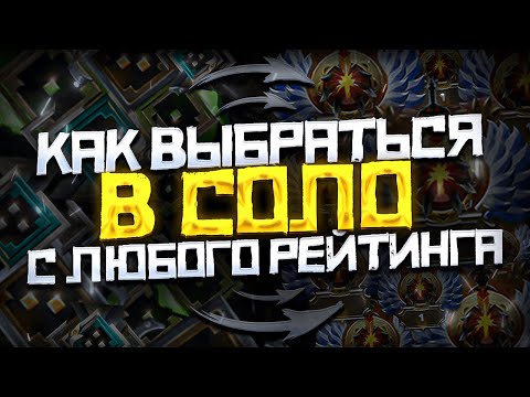 Видео: Как Выбраться с Любого Ранга в СОЛО | Дота 2 | Dota 2