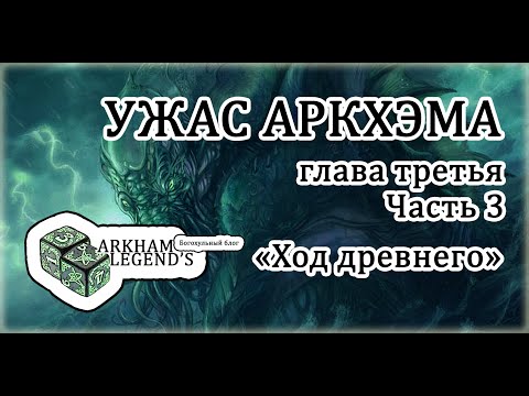 Видео: Ужас Аркхэма - Глава 3. «Подробный разбор правил». Часть 3  «Ход древнего»