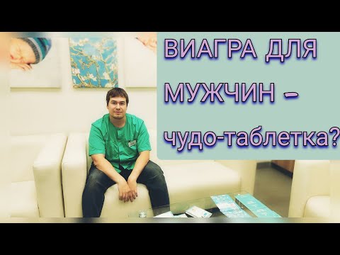 Видео: Волшебная таблетка для эрекции. Виагра для мужчин. Мнение уролога