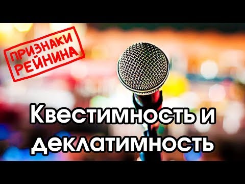Видео: Соционика: квестимность / деклатимность
