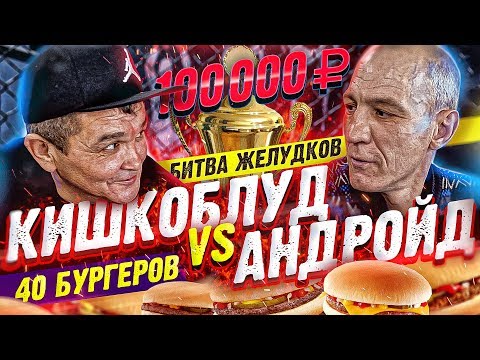 Видео: СТАЛЬНЫЕ ЖЕЛУДКИ: КИШКОБЛУД vs АНДРОЙД, БИТВА ЗА 100К