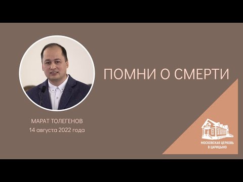 Видео: "Помни о смерти". М. Толегенов. МСЦ ЕХБ