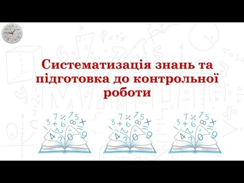 Видео: Підготовка до контрольної роботи з теми "Подільність натуральних чисел" (5 клас НУШ)