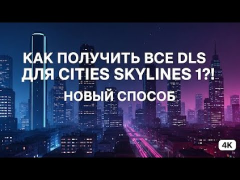 Видео: как получить все длс/dls для Cities Skylines 1?! новый способ