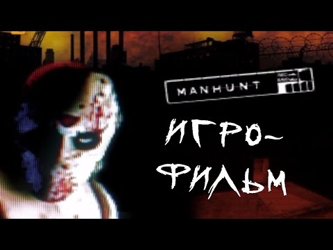 Видео: MANHUNT  игрофильм / сюжет игры