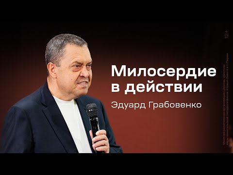 Видео: Эдуард Грабовенко: Милосердие в действии (9 марта 2025)