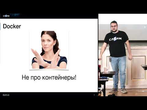 Видео: Слёрм-2. Docker, его устройство, Dockerfile, docker-compose