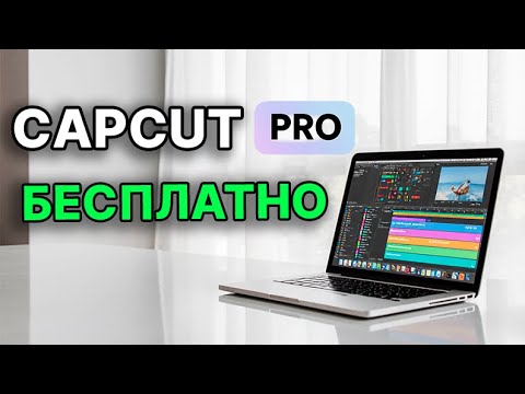 Видео: Функции СapCut Pro БЕЗ подписки! БЕСПЛАТНЫЙ СapCut Pro!