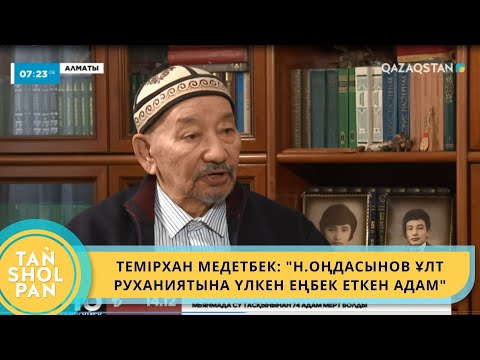 Видео: ТЕМІРХАН МЕДЕТБЕК: "Н.ОҢДАСЫНОВ ҰЛТ РУХАНИЯТЫНА ҮЛКЕН ЕҢБЕК ЕТКЕН АДАМ"