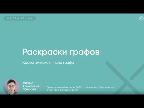 Видео: Раскраски графов (Сириус)