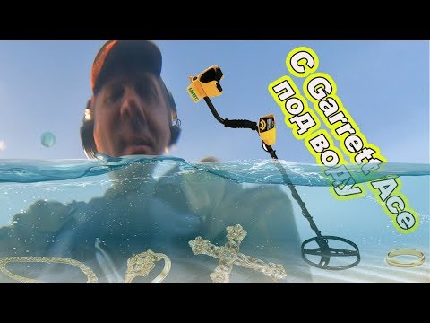 Видео: Как копать с Garrett Ace по воде #копнапозитиве