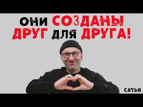 Видео: Сатья. Они идеально созданы друг для друга!