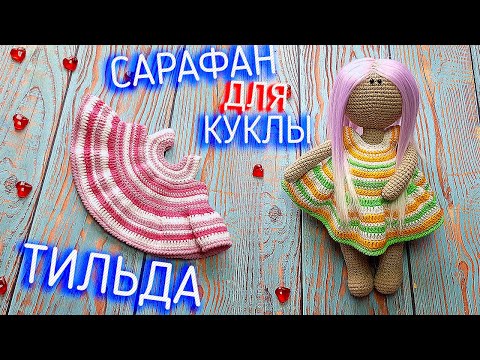 Видео: DIY: MK. ВЯЗАНЫЙ САРАФАН КРЮЧКОМ ДЛЯ КУКЛЫ ТИЛЬДА. KNITTED SLEEVELESS CROCHET FOR TOYS.