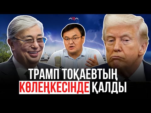 Видео: Тоқаев екінші Назарбаев бола ма?