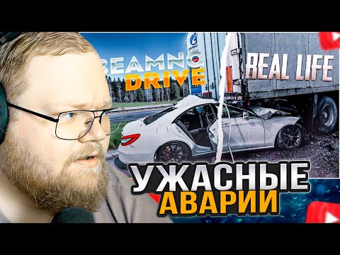 Видео: T2x2 СМОТРИТ: Аварии на реальных событиях в BeamNG.Drive #64