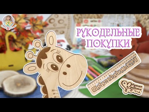 Видео: РУКОДЕЛЬНЫЕ ПОКУПКИ для вязания игрушек и не только