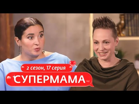 Видео: СУПЕРМАМА | НЕЛЬЗЯ МЕШАТЬ МЕЧТАТЬ РЕБЕНКУ | 17 ВЫПУСК, 2 СЕЗОН