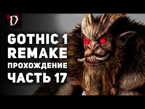 Видео: Прохождение Gothic 1 Remake - ЧАСТЬ 17 | DAMIANoNE