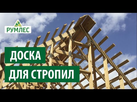 Видео: Доска для стропил — какую использовать?