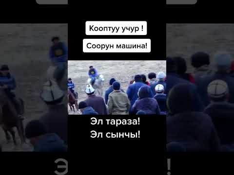 Видео: Ким кантип ойлойт жыгылганга адамга коз тийдиби ошондо?