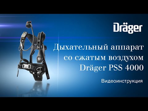 Видео: Dräger PSS 4000: дыхательный аппарат со сжатым воздухом. Видеоинструкция