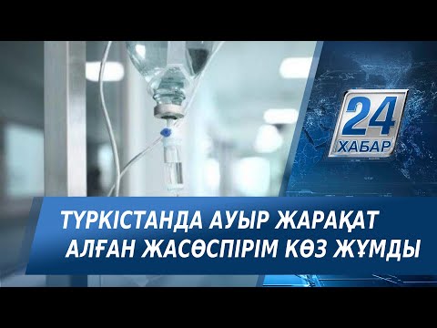 Видео: Түркістанда ауыр жарақатпен ауруханаға түскен мектеп оқушысы көз жұмды